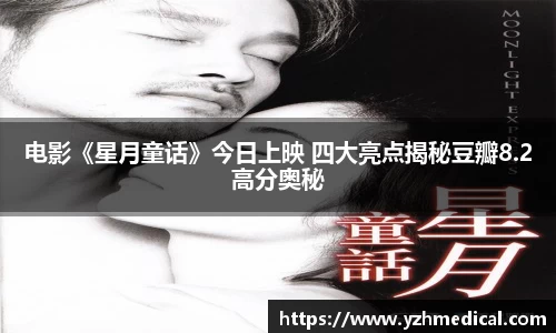 南宫NG·28：电影《星月童话》今日上映 四大亮点揭秘豆瓣8.2高分奥秘